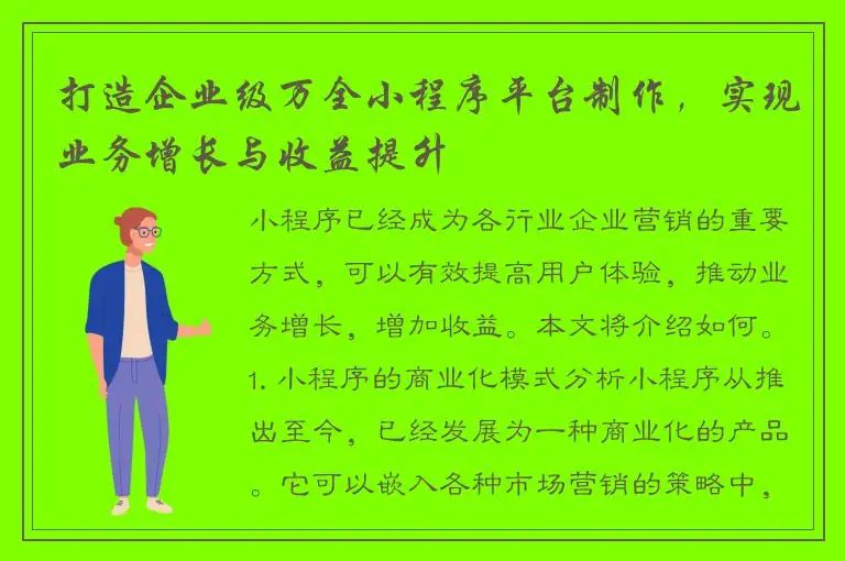 打造企业级万全小程序平台制作，实现业务增长与收益提升