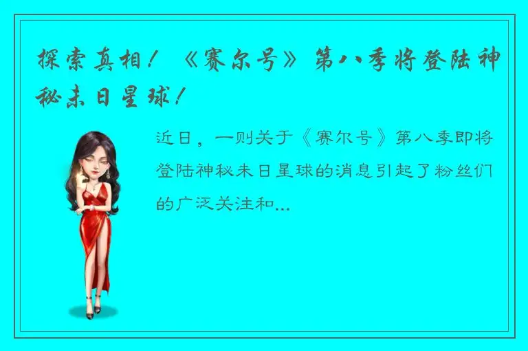 探索真相！《赛尔号》第八季将登陆神秘未日星球！