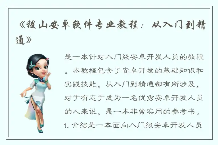 《稷山安卓软件专业教程：从入门到精通》