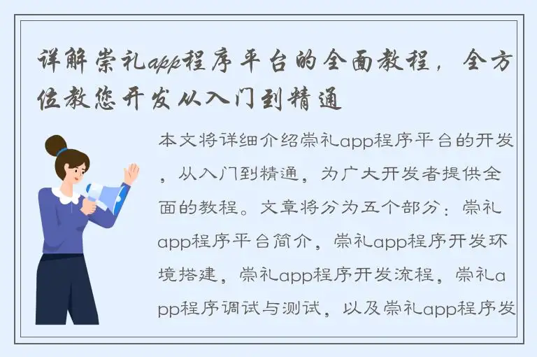 详解崇礼app程序平台的全面教程，全方位教您开发从入门到精通