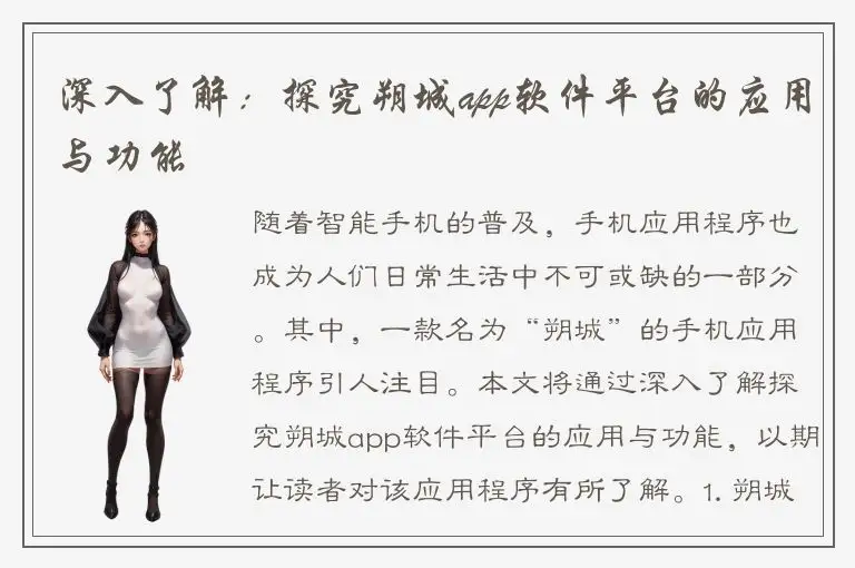 深入了解：探究朔城app软件平台的应用与功能