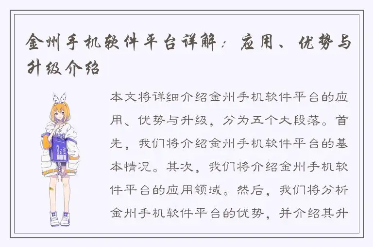 金州手机软件平台详解：应用、优势与升级介绍