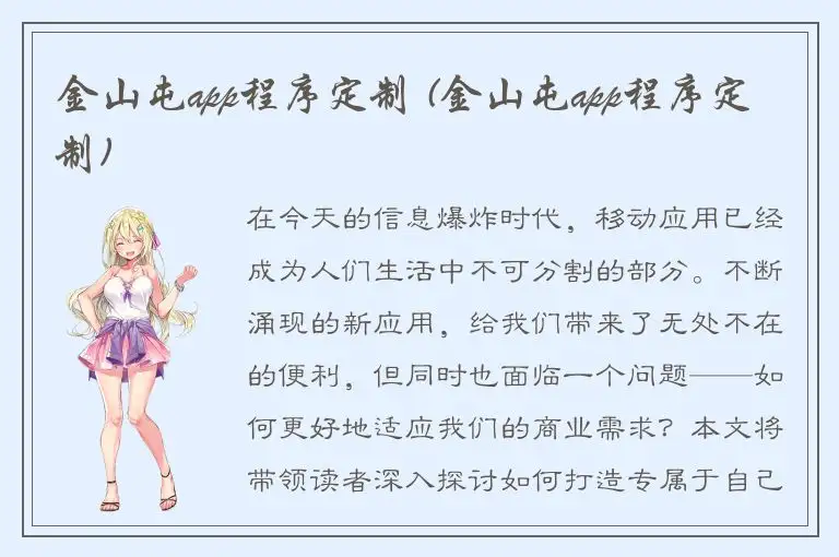 金山屯app程序定制 (金山屯app程序定制)