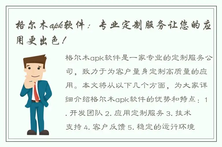 格尔木apk软件：专业定制服务让您的应用更出色！