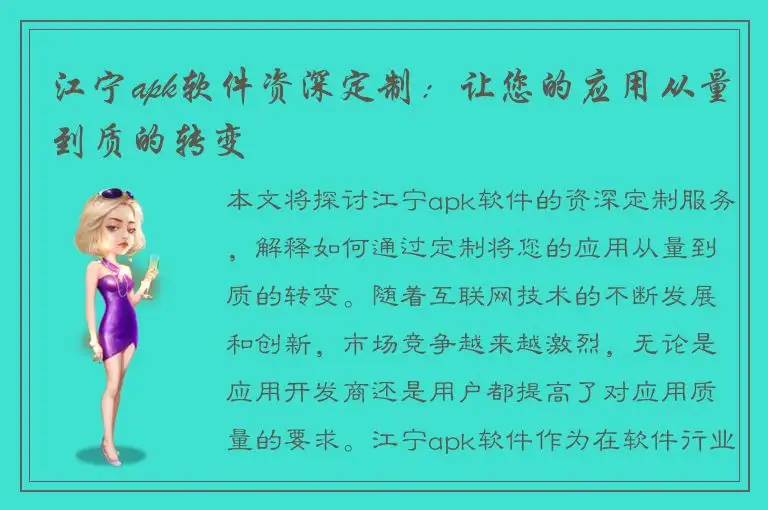 江宁apk软件资深定制：让您的应用从量到质的转变