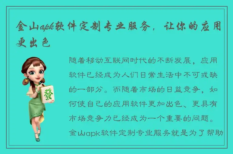 金山apk软件定制专业服务，让你的应用更出色