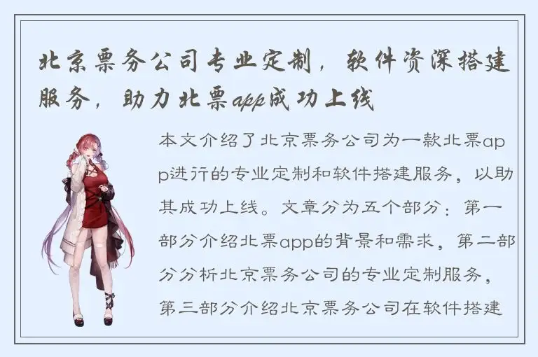 北京票务公司专业定制，软件资深搭建服务，助力北票app成功上线