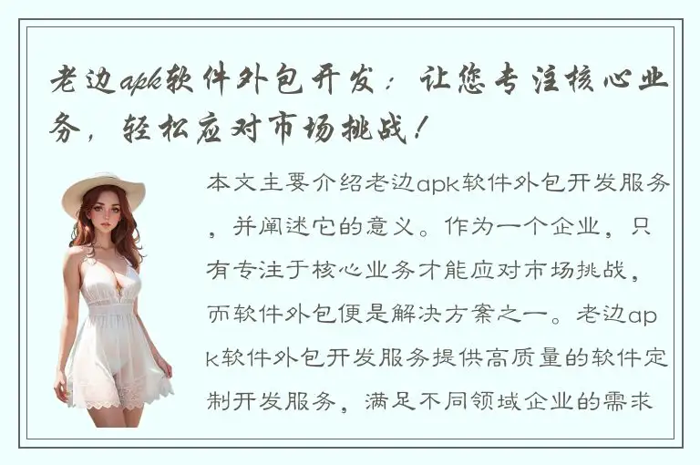 老边apk软件外包开发：让您专注核心业务，轻松应对市场挑战！