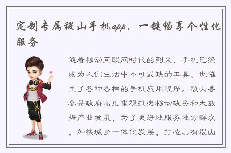 定制专属稷山手机app，一键畅享个性化服务