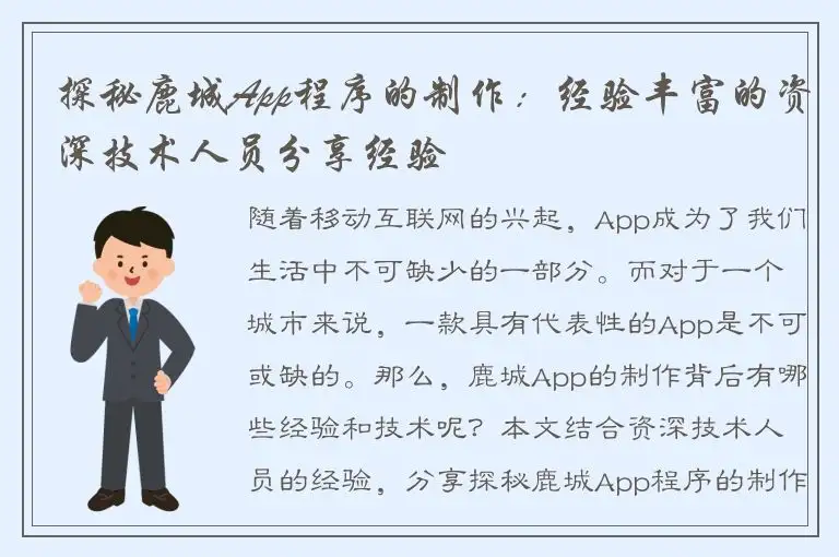 探秘鹿城App程序的制作：经验丰富的资深技术人员分享经验