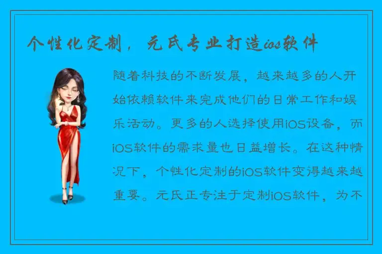 个性化定制，元氏专业打造ios软件