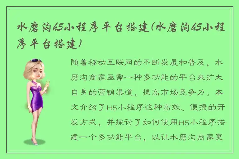 水磨沟h5小程序平台搭建(水磨沟h5小程序平台搭建)