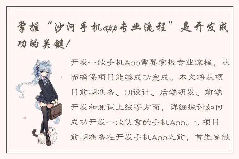 掌握“沙河手机app专业流程”是开发成功的关键!