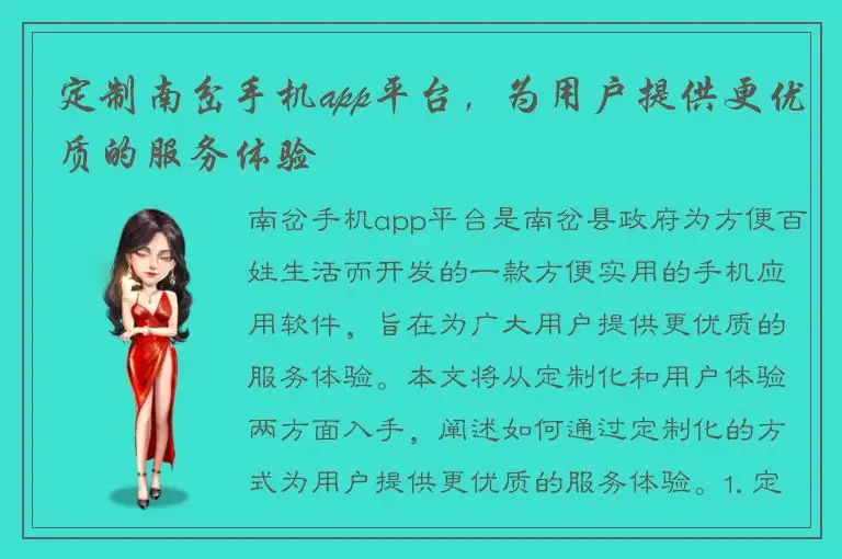 定制南岔手机app平台，为用户提供更优质的服务体验