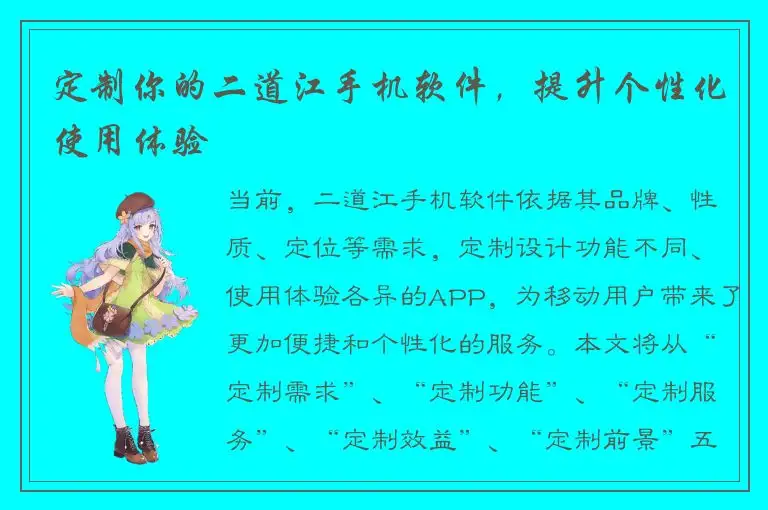 定制你的二道江手机软件，提升个性化使用体验