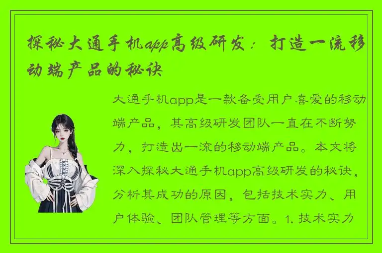 探秘大通手机app高级研发：打造一流移动端产品的秘诀