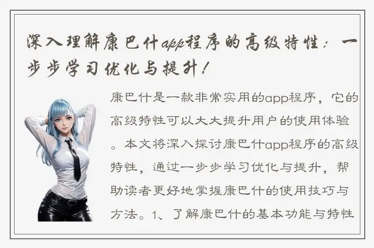 深入理解康巴什app程序的高级特性：一步步学习优化与提升！