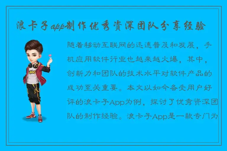 浪卡子app制作优秀资深团队分享经验