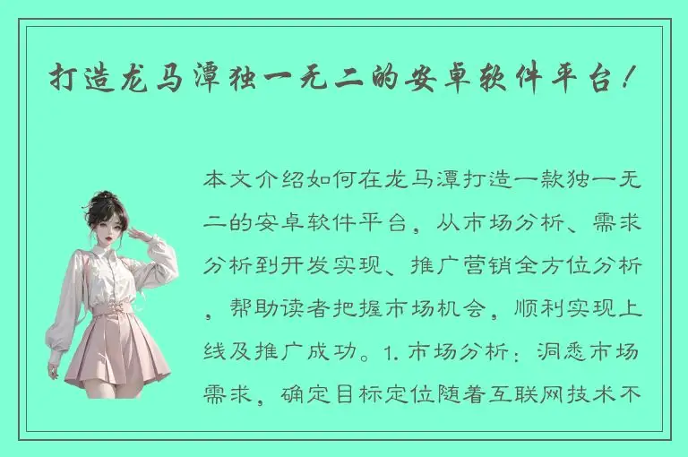 打造龙马潭独一无二的安卓软件平台！