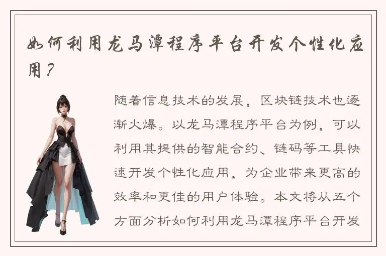 如何利用龙马潭程序平台开发个性化应用？