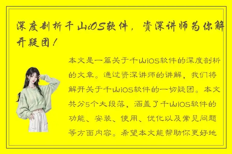深度剖析千山iOS软件，资深讲师为你解开疑团！