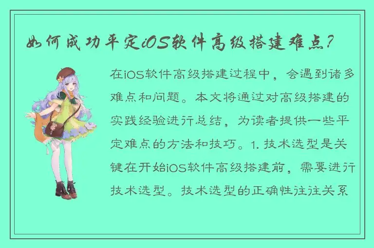 如何成功平定iOS软件高级搭建难点？