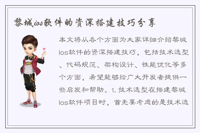 黎城ios软件的资深搭建技巧分享