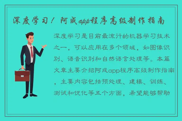 深度学习！阿成app程序高级制作指南