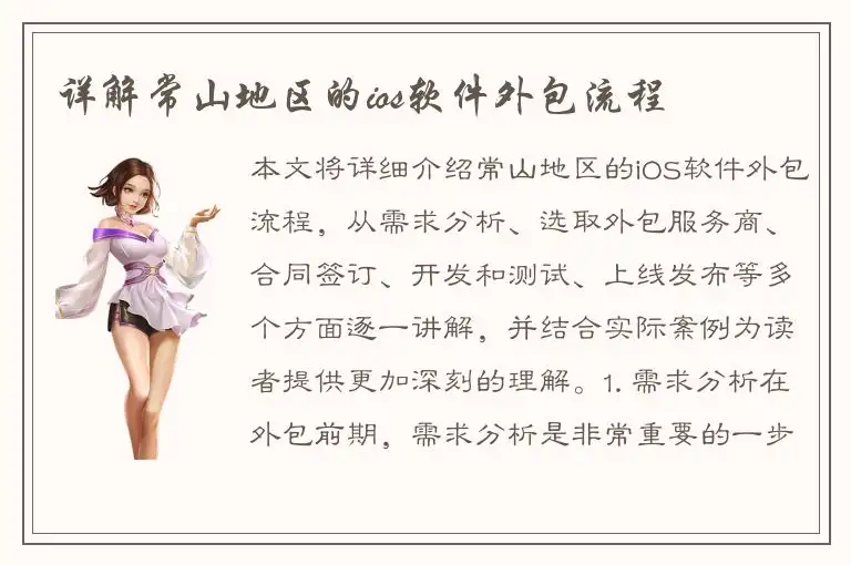 详解常山地区的ios软件外包流程
