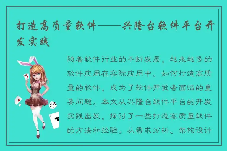 打造高质量软件——兴隆台软件平台开发实践