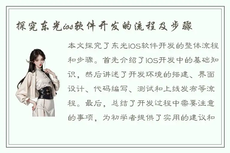 探究东光ios软件开发的流程及步骤