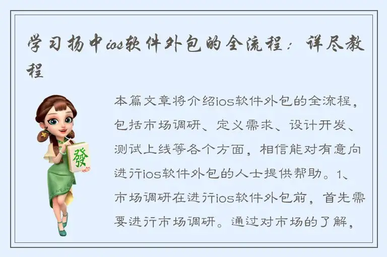 学习扬中ios软件外包的全流程：详尽教程