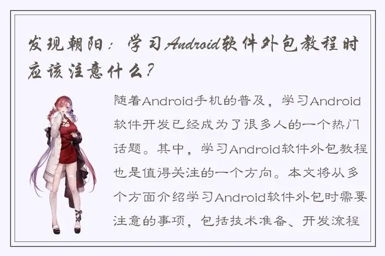 发现朝阳：学习Android软件外包教程时应该注意什么？