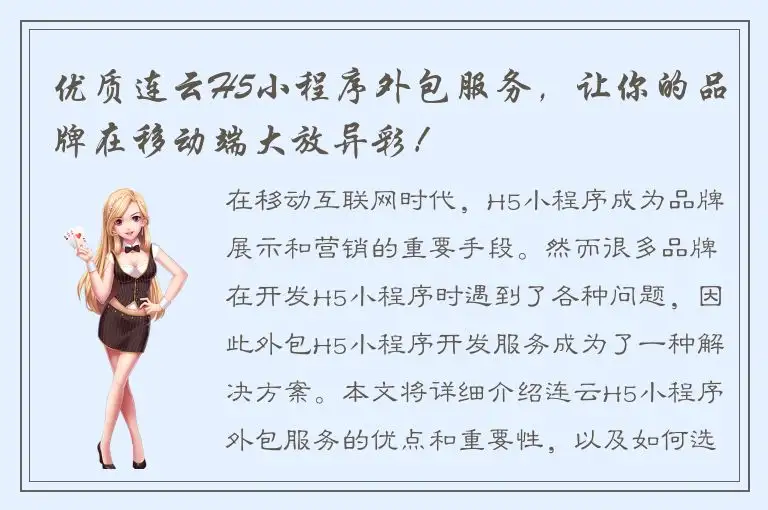 优质连云H5小程序外包服务，让你的品牌在移动端大放异彩！
