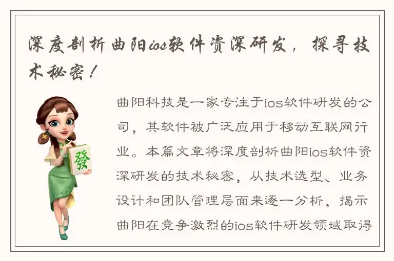 深度剖析曲阳ios软件资深研发，探寻技术秘密！