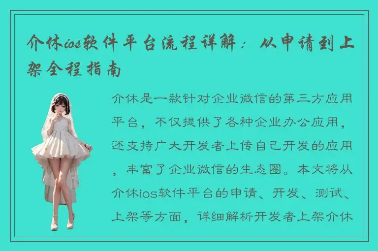 介休ios软件平台流程详解：从申请到上架全程指南