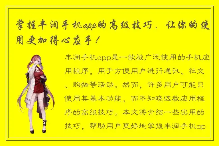 掌握丰润手机app的高级技巧，让你的使用更加得心应手！