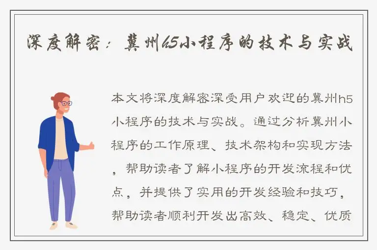 深度解密：冀州h5小程序的技术与实战