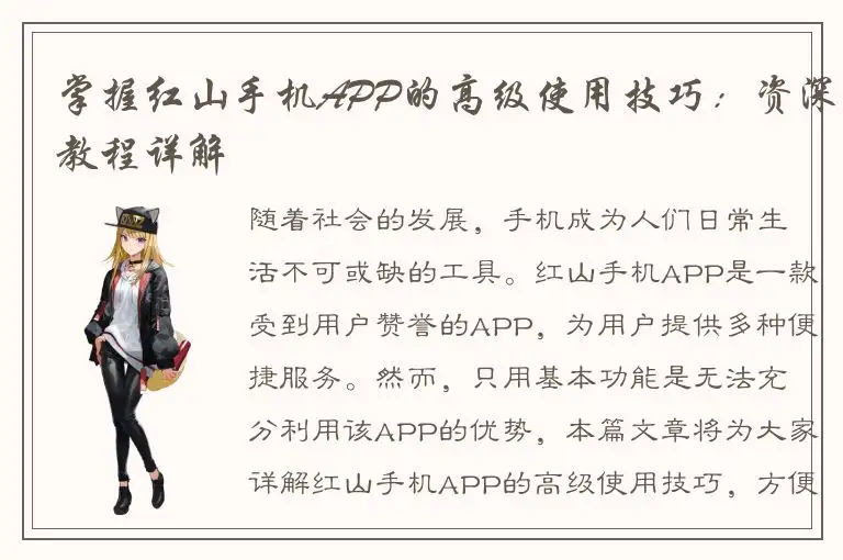 掌握红山手机APP的高级使用技巧：资深教程详解