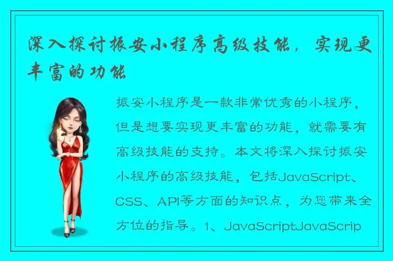 深入探讨振安小程序高级技能，实现更丰富的功能