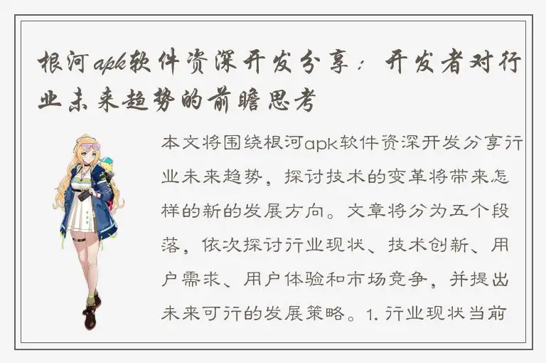 根河apk软件资深开发分享：开发者对行业未来趋势的前瞻思考