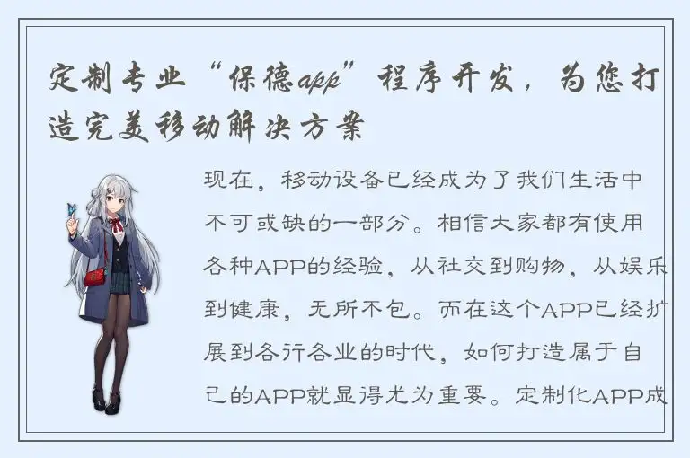 定制专业“保德app”程序开发，为您打造完美移动解决方案