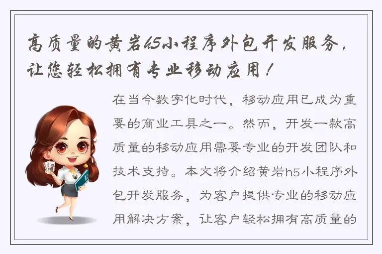 高质量的黄岩h5小程序外包开发服务，让您轻松拥有专业移动应用！