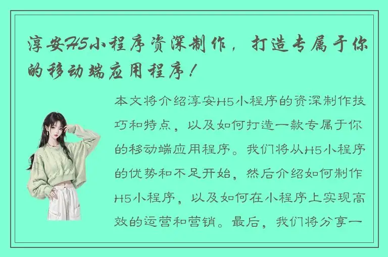 淳安H5小程序资深制作，打造专属于你的移动端应用程序！