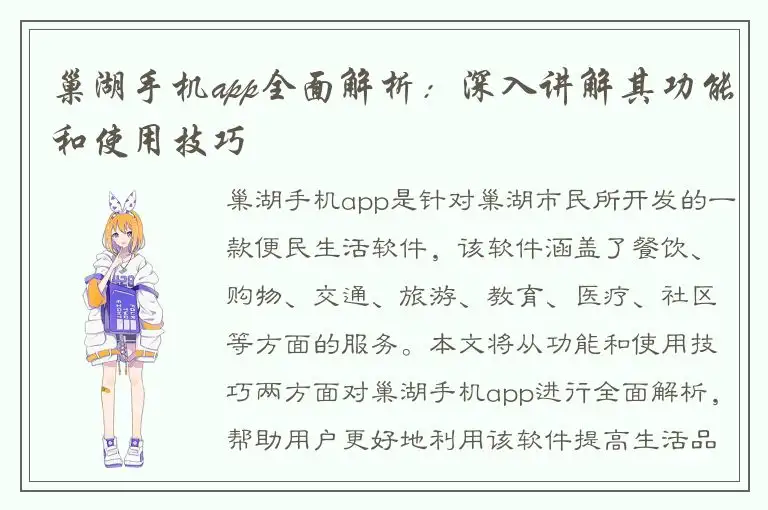 巢湖手机app全面解析：深入讲解其功能和使用技巧