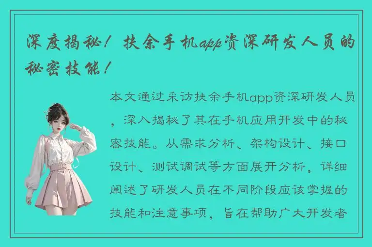 深度揭秘！扶余手机app资深研发人员的秘密技能！