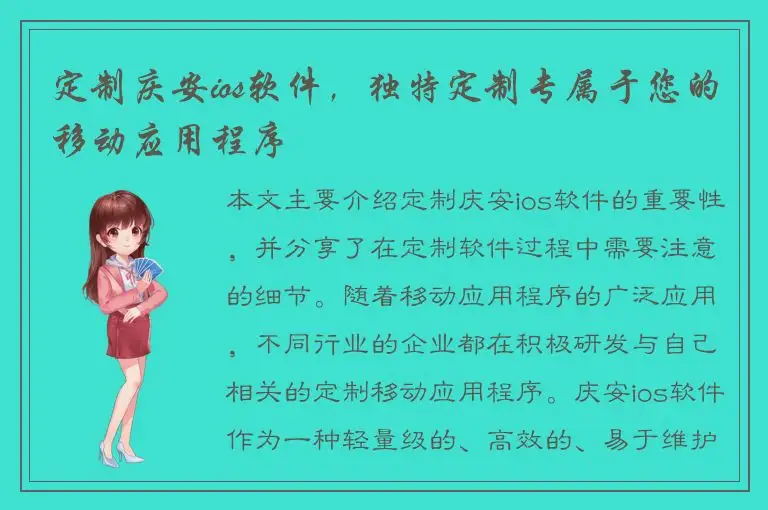 定制庆安ios软件，独特定制专属于您的移动应用程序