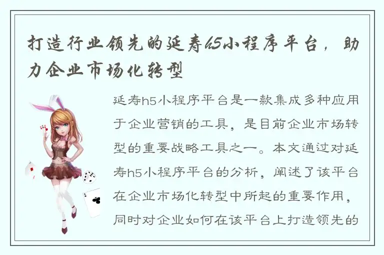 打造行业领先的延寿h5小程序平台，助力企业市场化转型