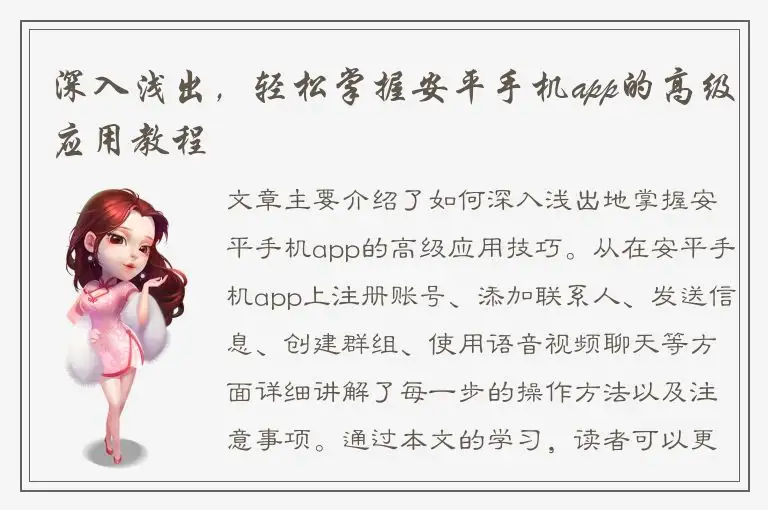 深入浅出，轻松掌握安平手机app的高级应用教程