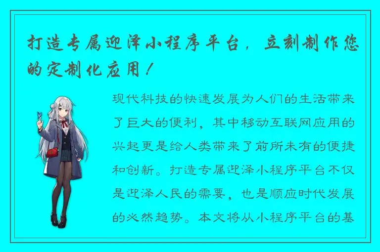 打造专属迎泽小程序平台，立刻制作您的定制化应用！